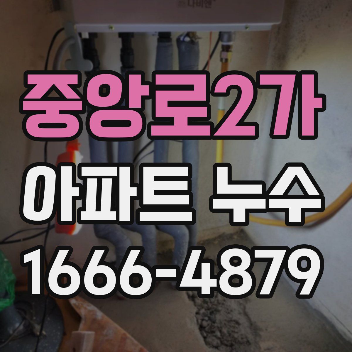 중앙로2가 아파트 누수