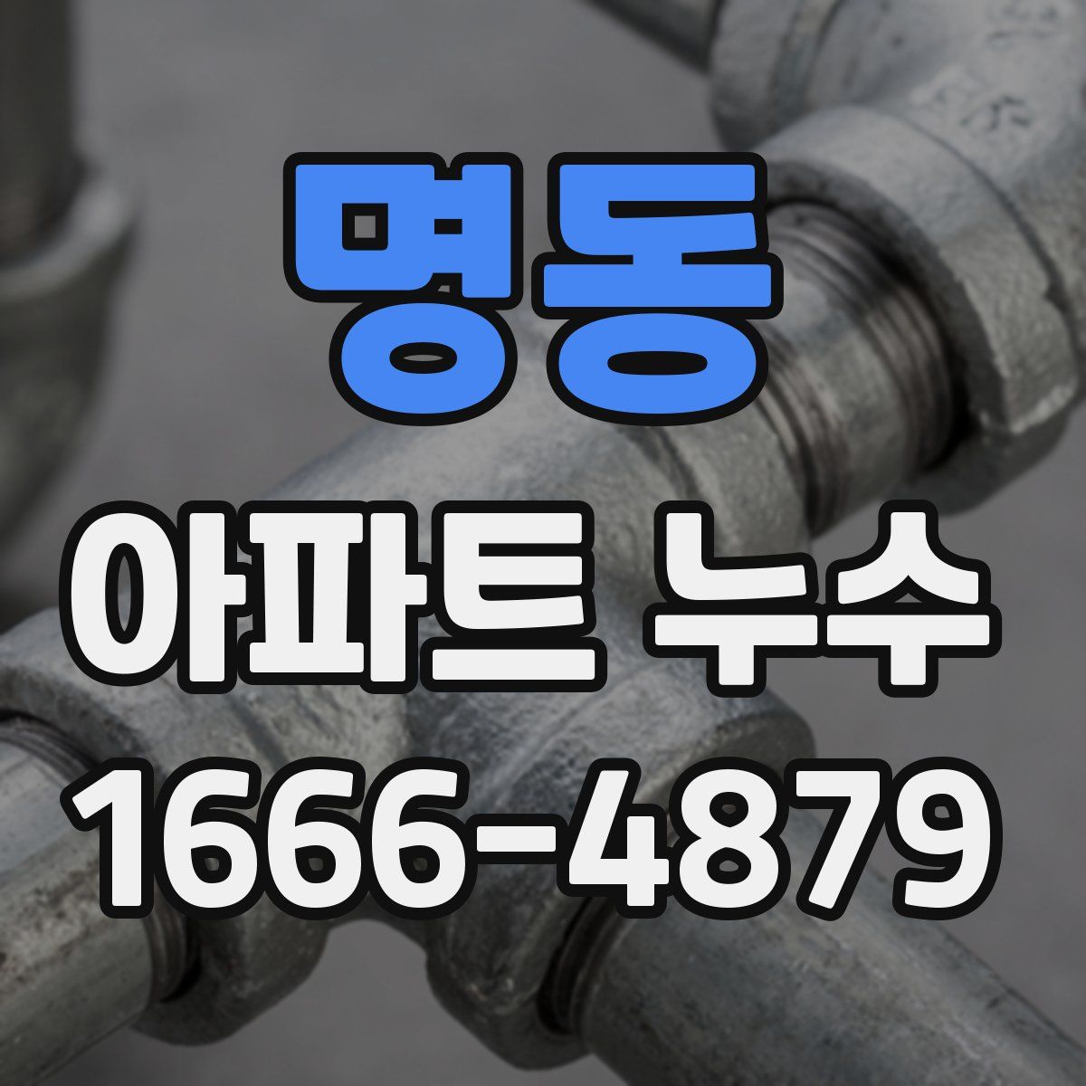 명동 아파트 누수