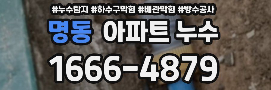 명동 아파트 누수