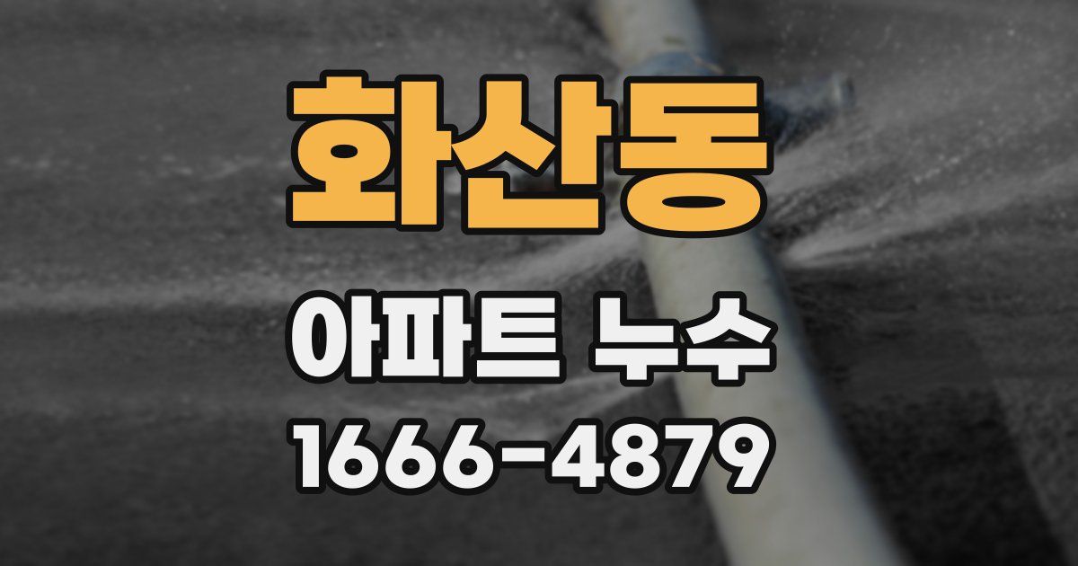 화산동 아파트 누수