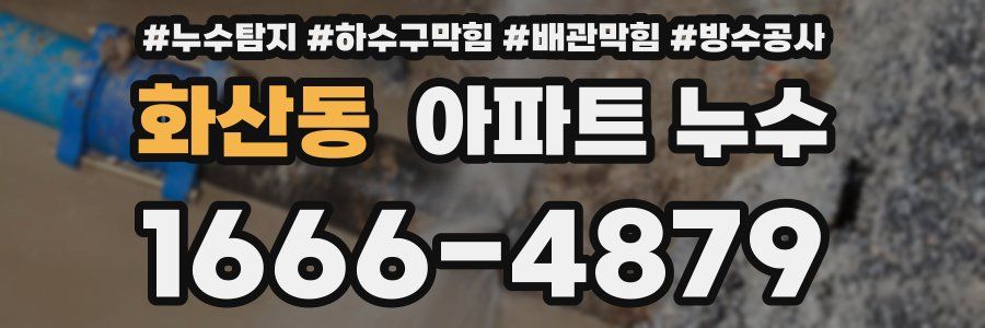 화산동 아파트 누수