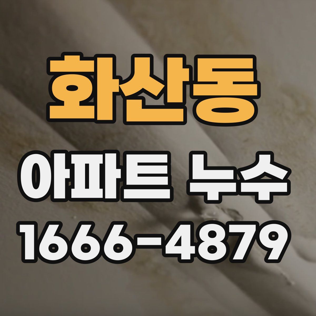 화산동 아파트 누수