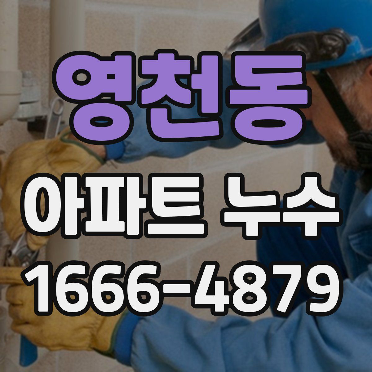 영천동 아파트 누수