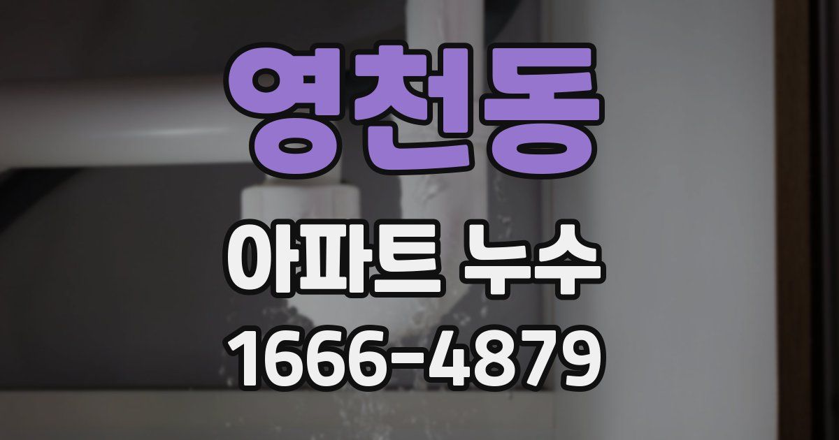 영천동 아파트 누수
