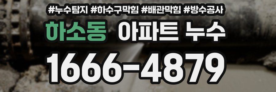 하소동 아파트 누수