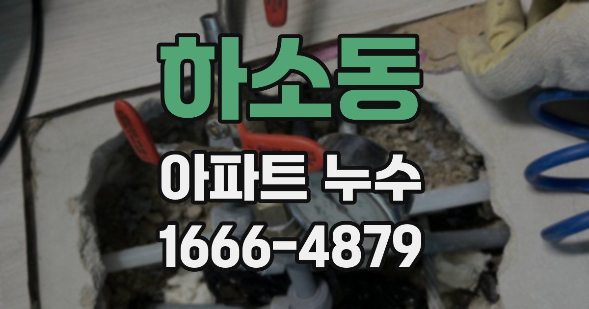하소동 아파트 누수