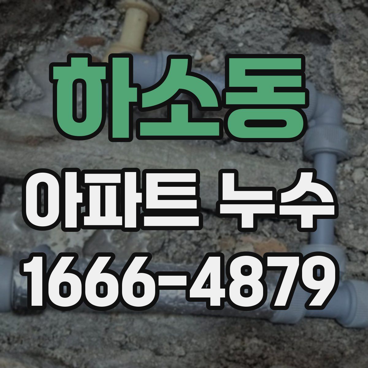 하소동 아파트 누수