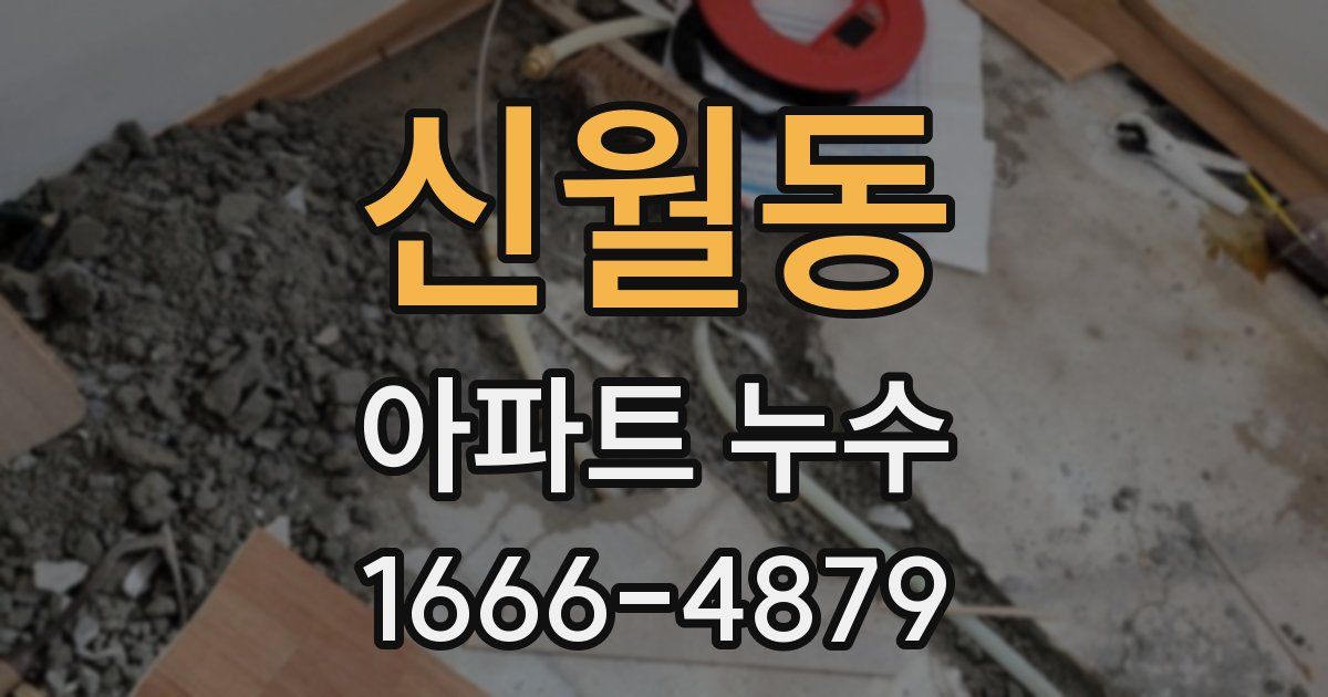 신월동 아파트 누수