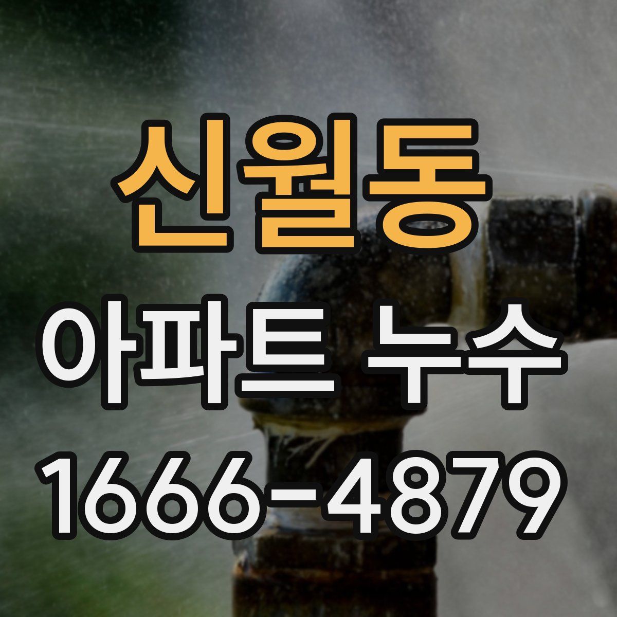 신월동 아파트 누수