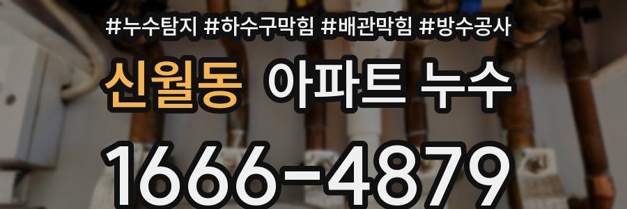 신월동 아파트 누수