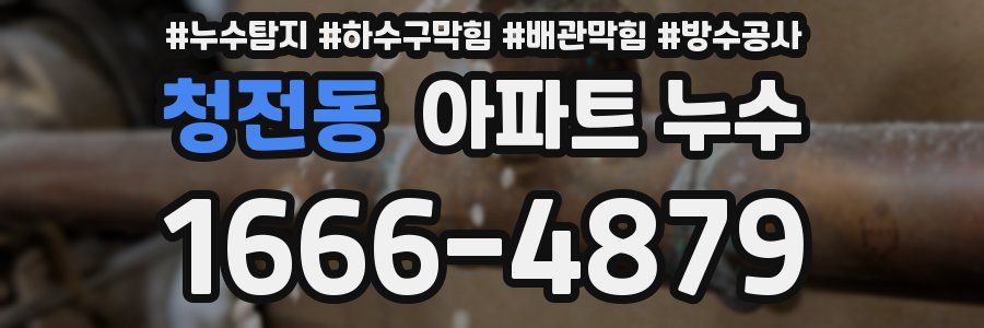 청전동 아파트 누수