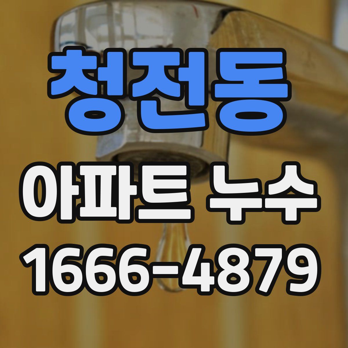 청전동 아파트 누수
