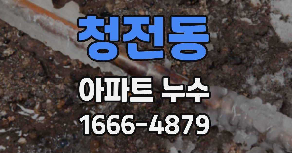 청전동 아파트 누수
