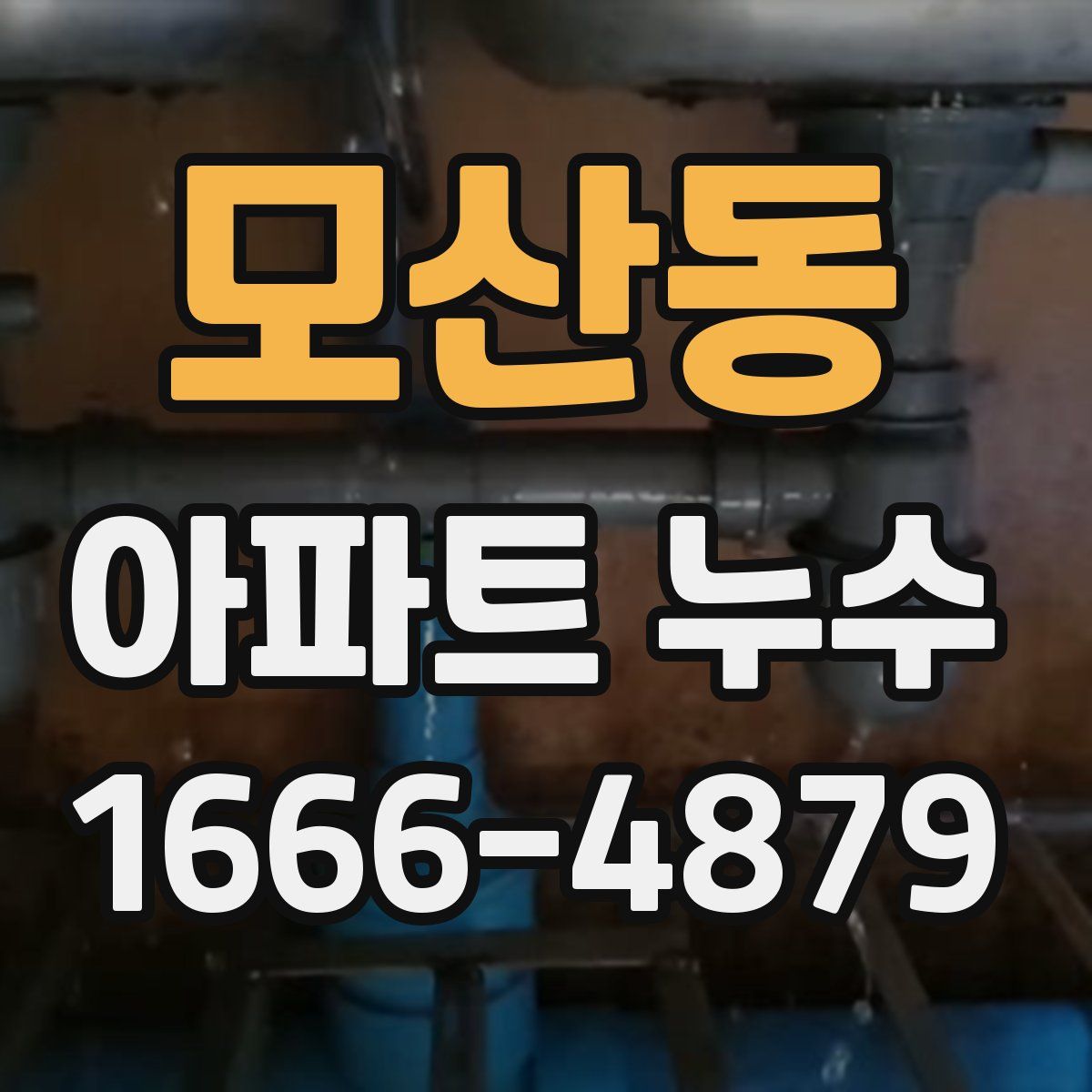 모산동 아파트 누수