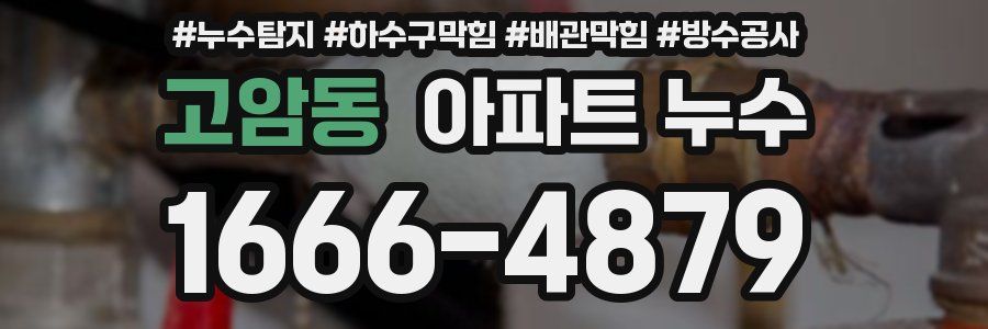 고암동 아파트 누수