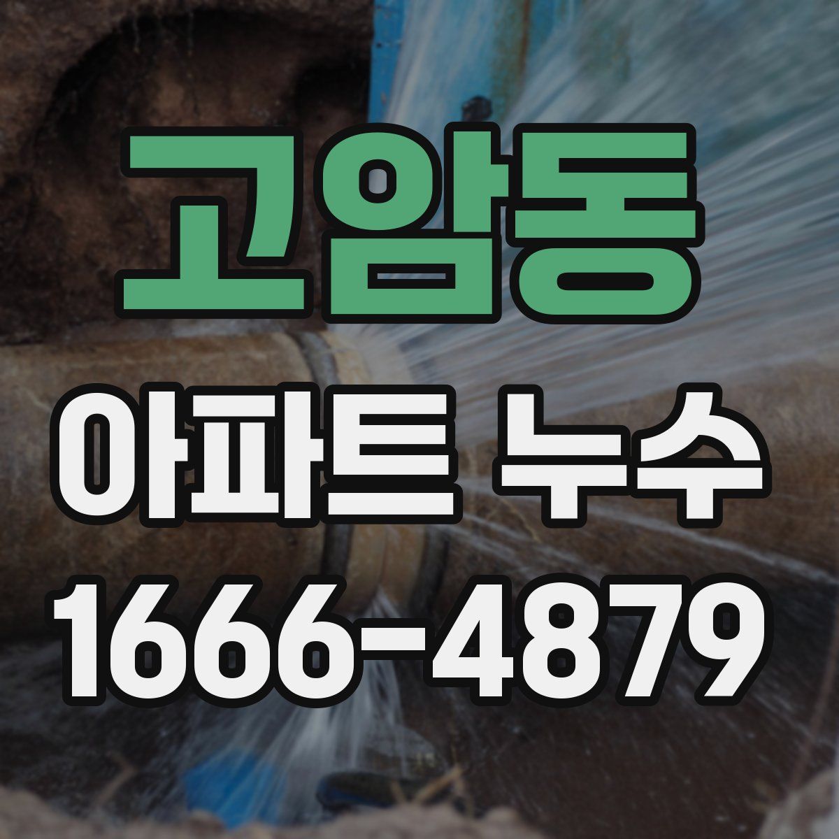 고암동 아파트 누수
