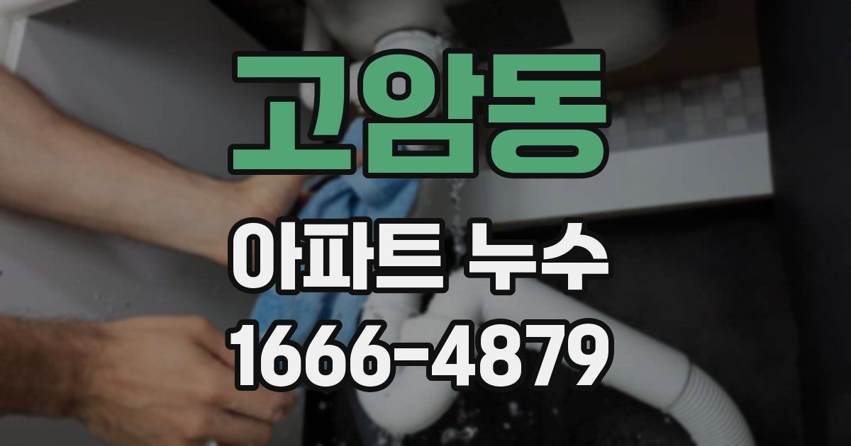 고암동 아파트 누수