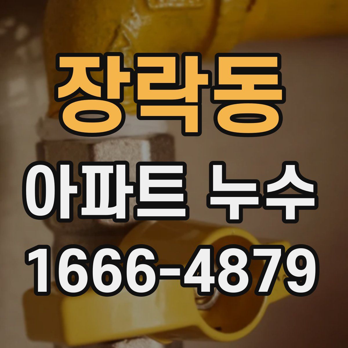 장락동 아파트 누수