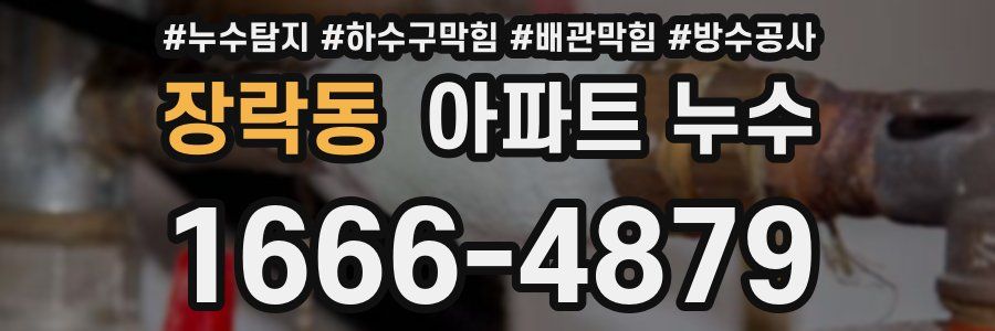 장락동 아파트 누수
