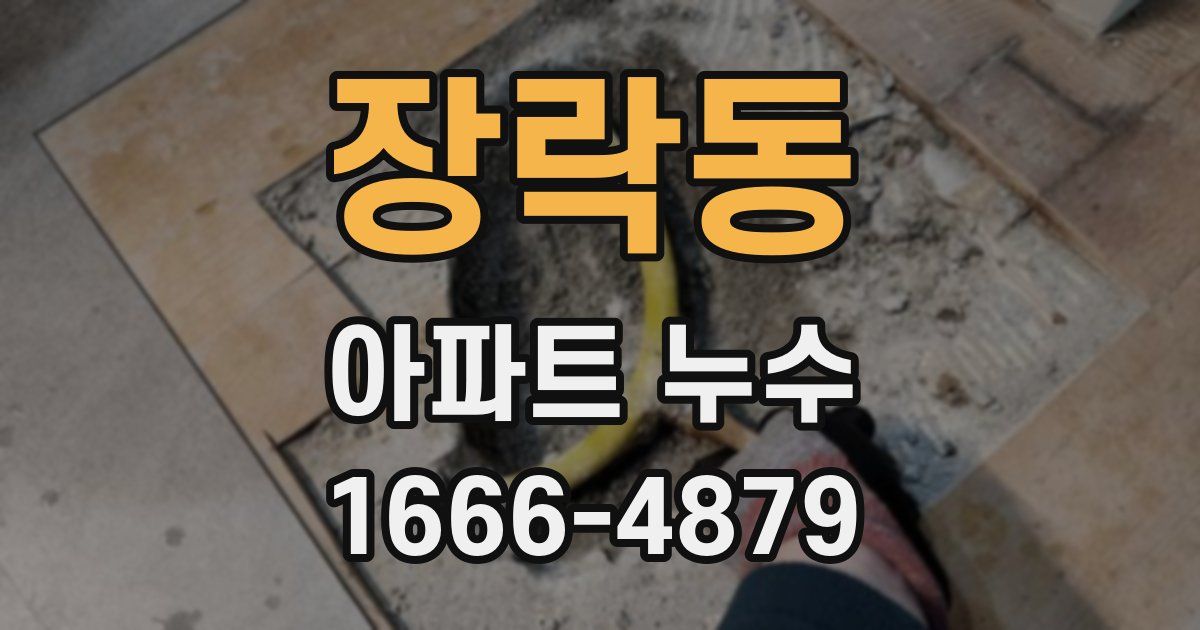 장락동 아파트 누수