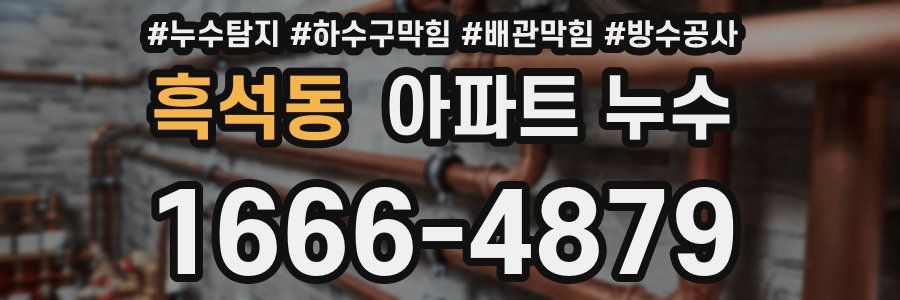 흑석동 아파트 누수
