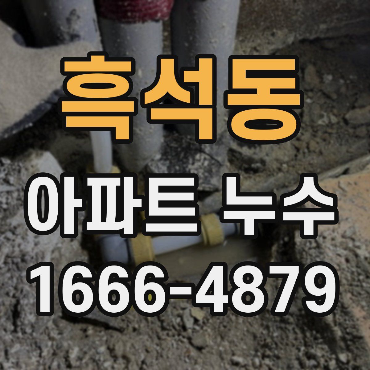 흑석동 아파트 누수