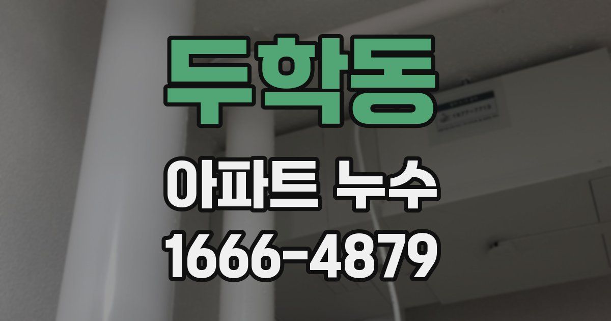 두학동 아파트 누수