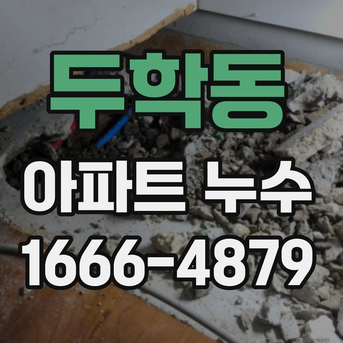 두학동 아파트 누수