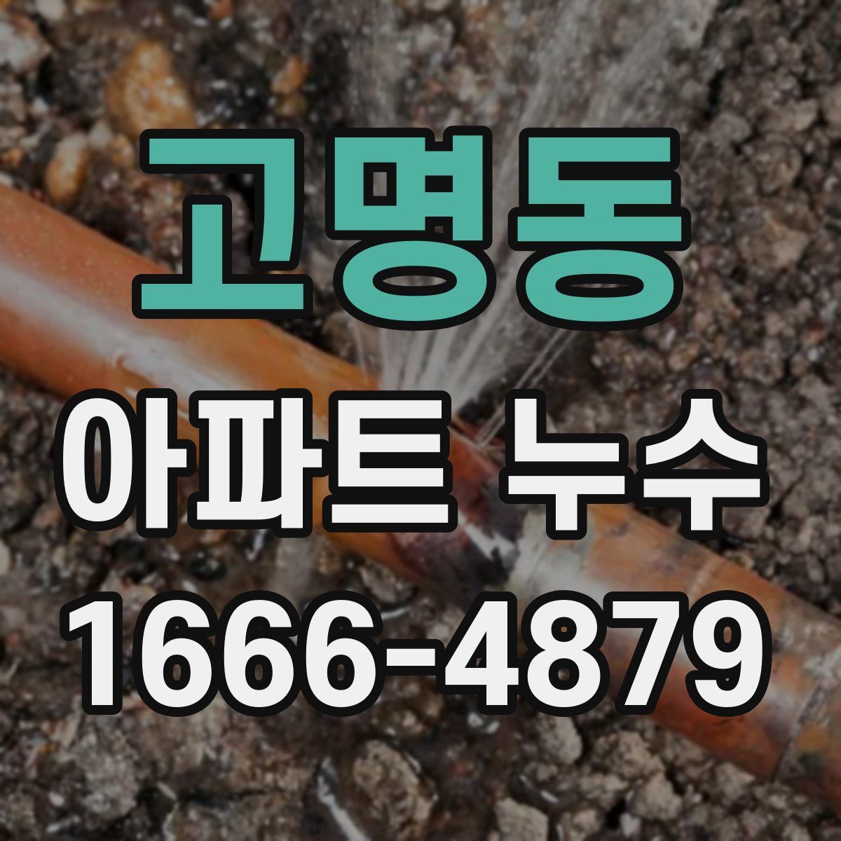 고명동 아파트 누수