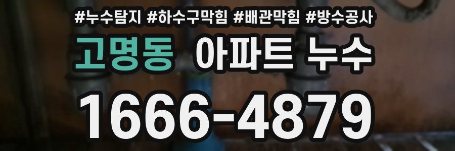 고명동 아파트 누수
