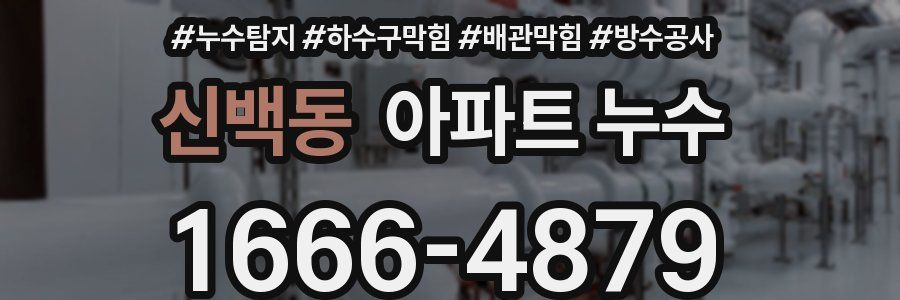 신백동 아파트 누수