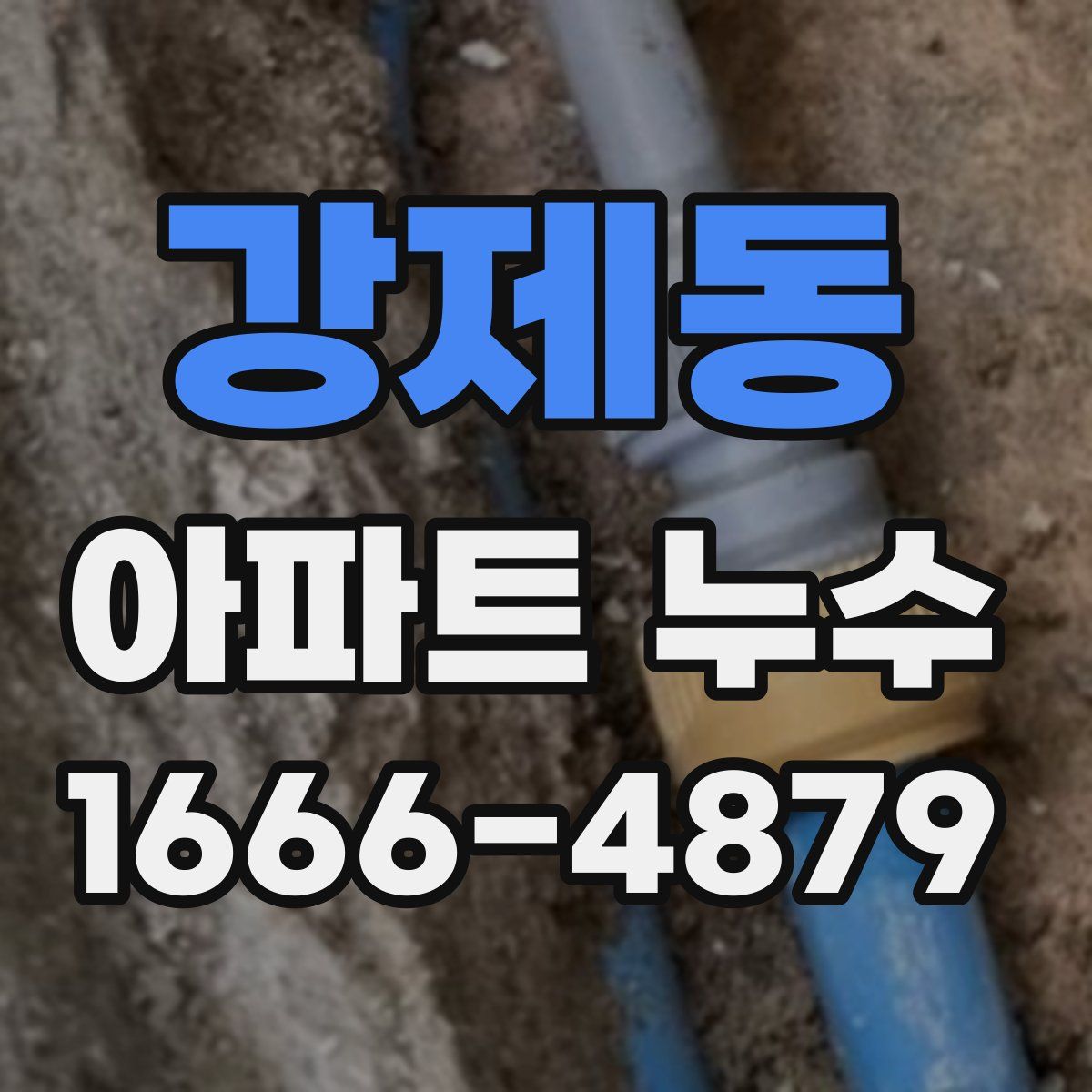 강제동 아파트 누수