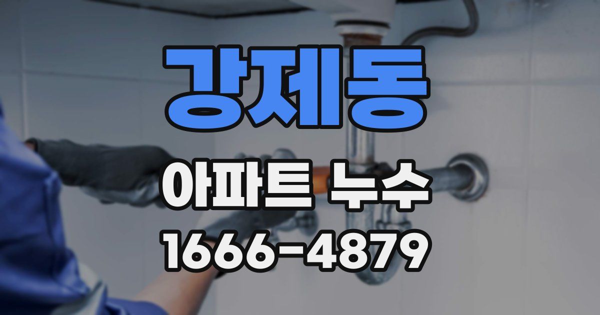 강제동 아파트 누수