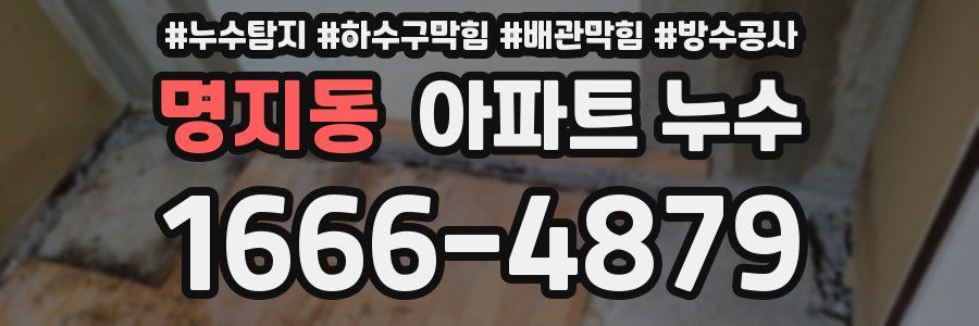 명지동 아파트 누수
