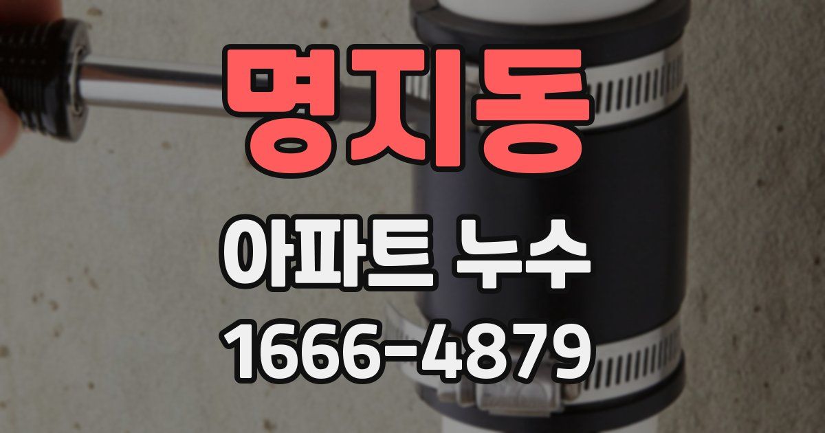 명지동 아파트 누수