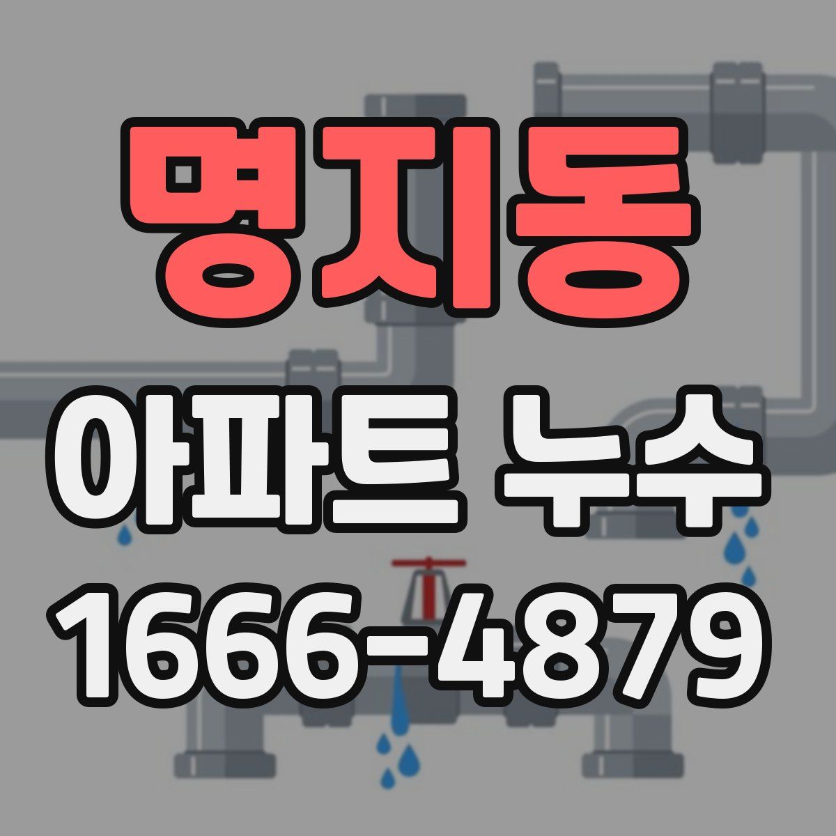 명지동 아파트 누수