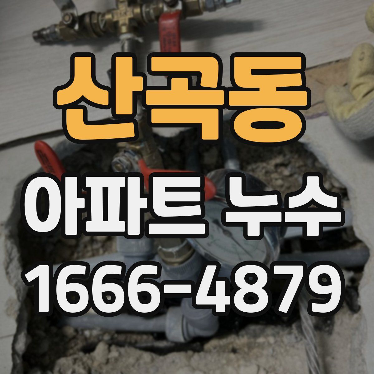 산곡동 아파트 누수