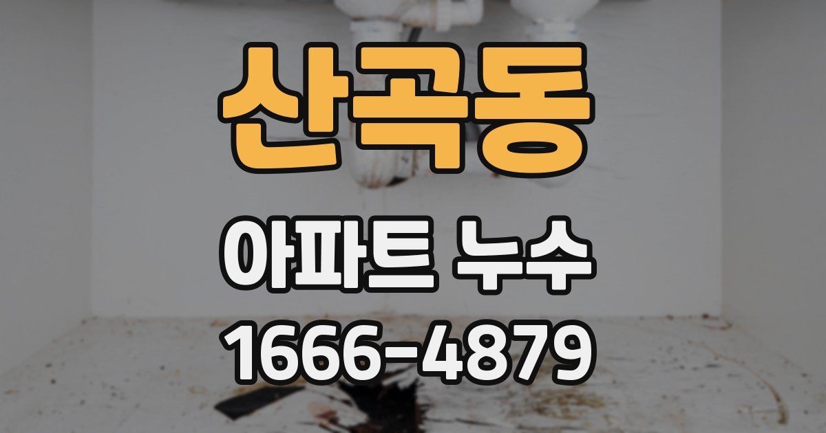산곡동 아파트 누수