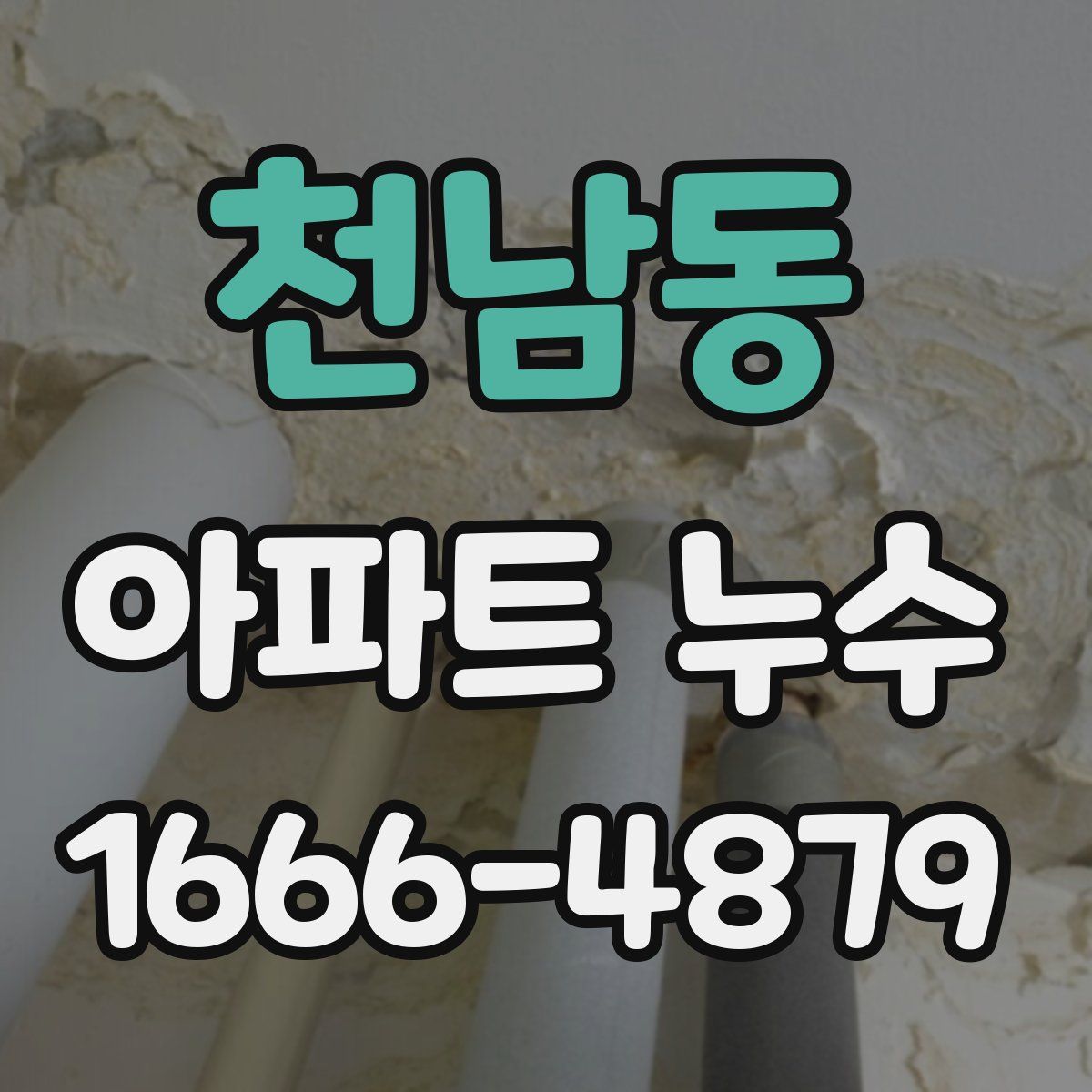 천남동 아파트 누수