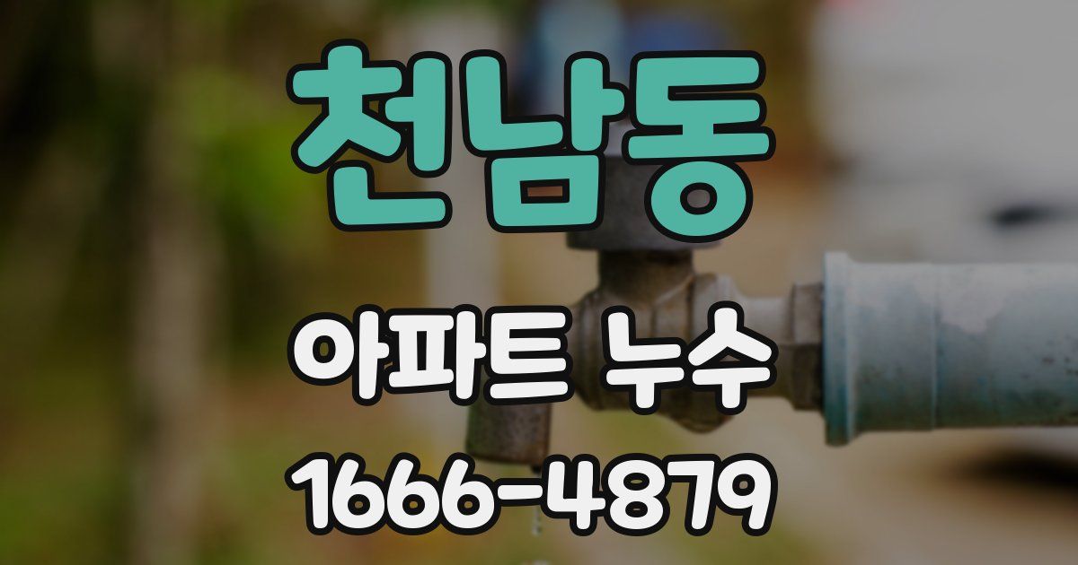 천남동 아파트 누수