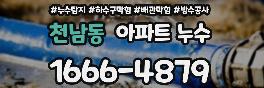 천남동 아파트 누수