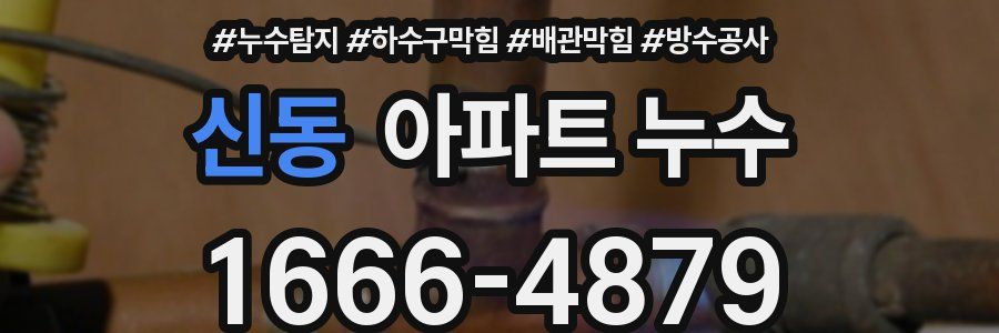 신동 아파트 누수