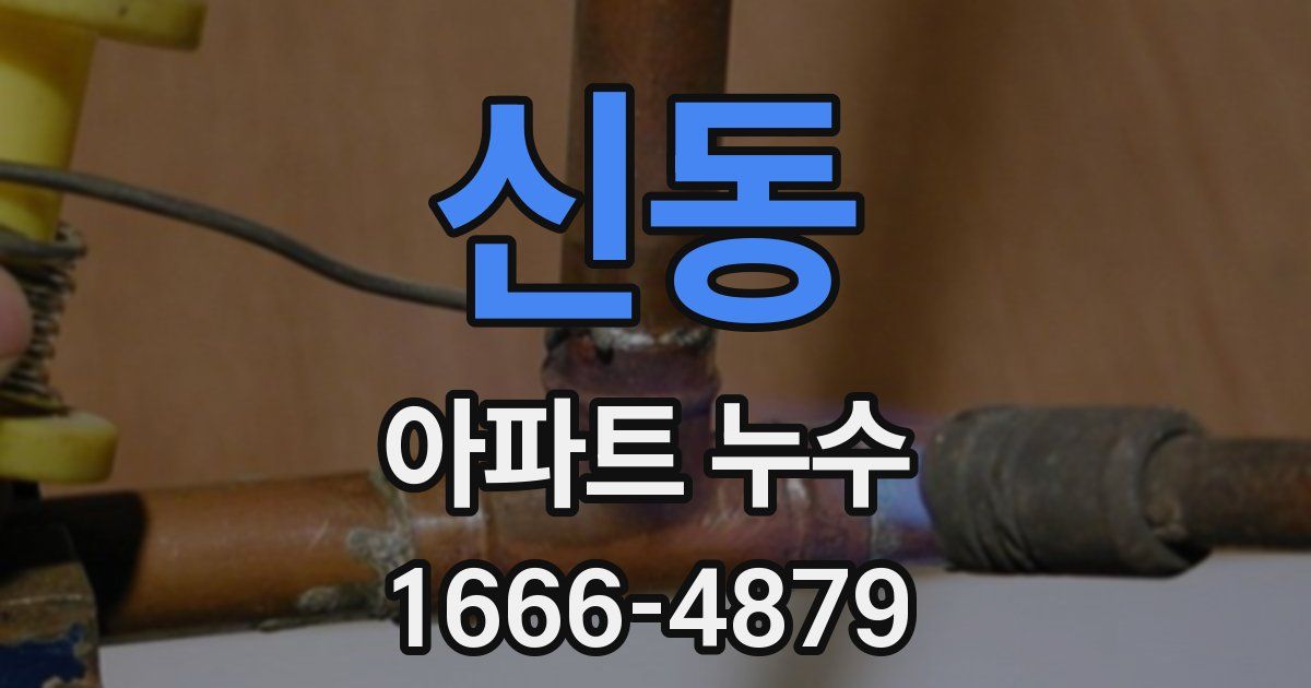신동 아파트 누수