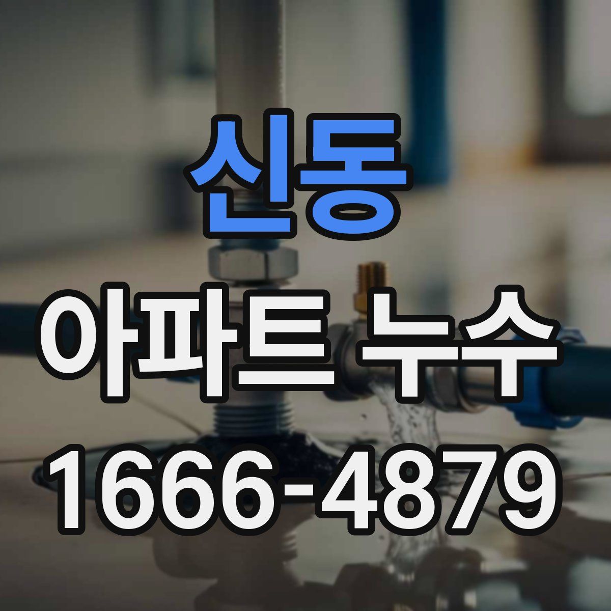 신동 아파트 누수