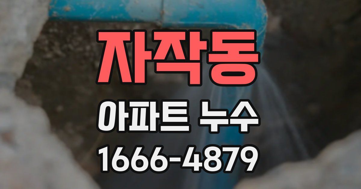 자작동 아파트 누수