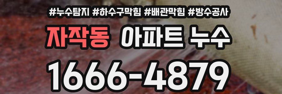자작동 아파트 누수