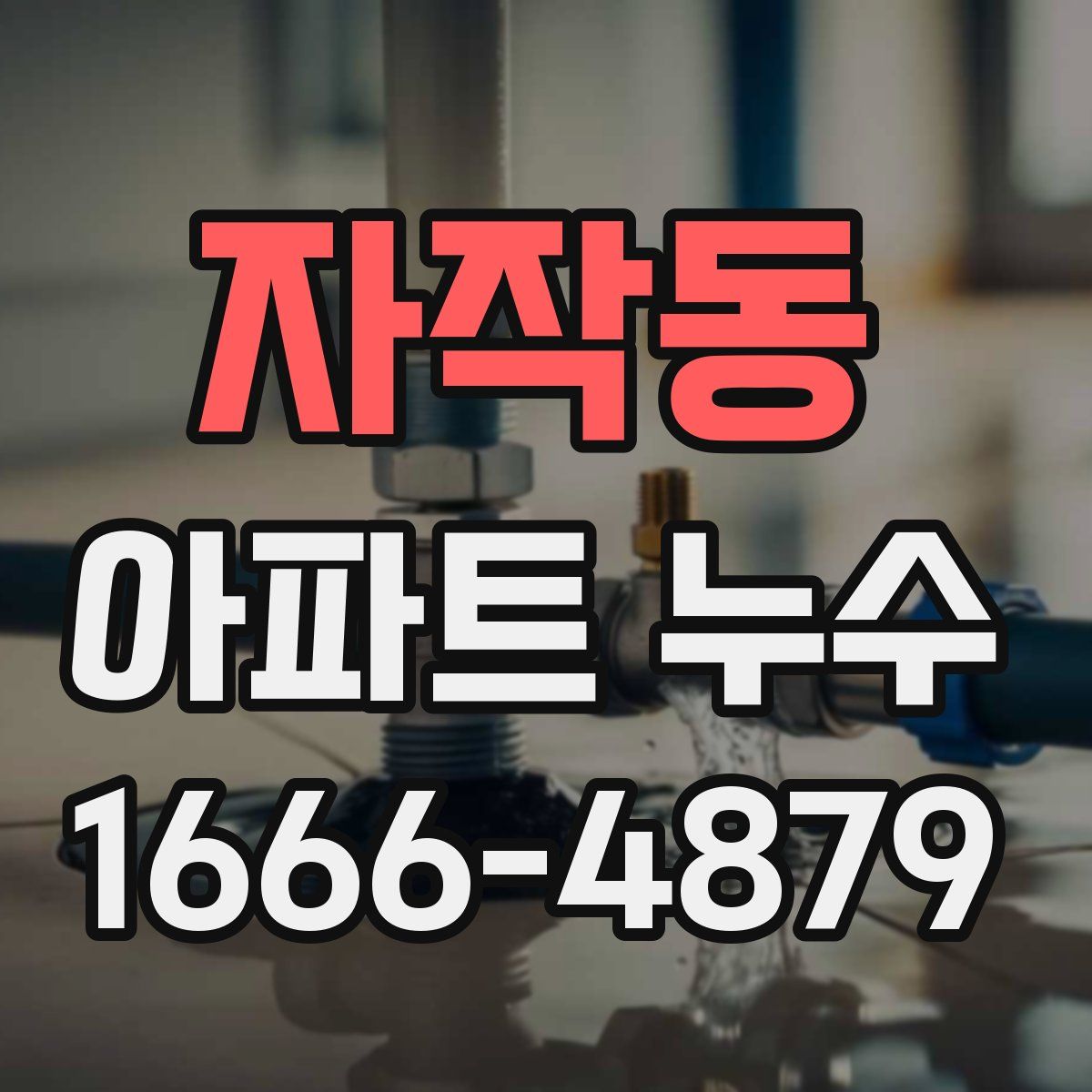 자작동 아파트 누수