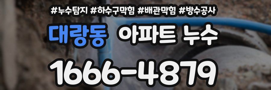 대랑동 아파트 누수