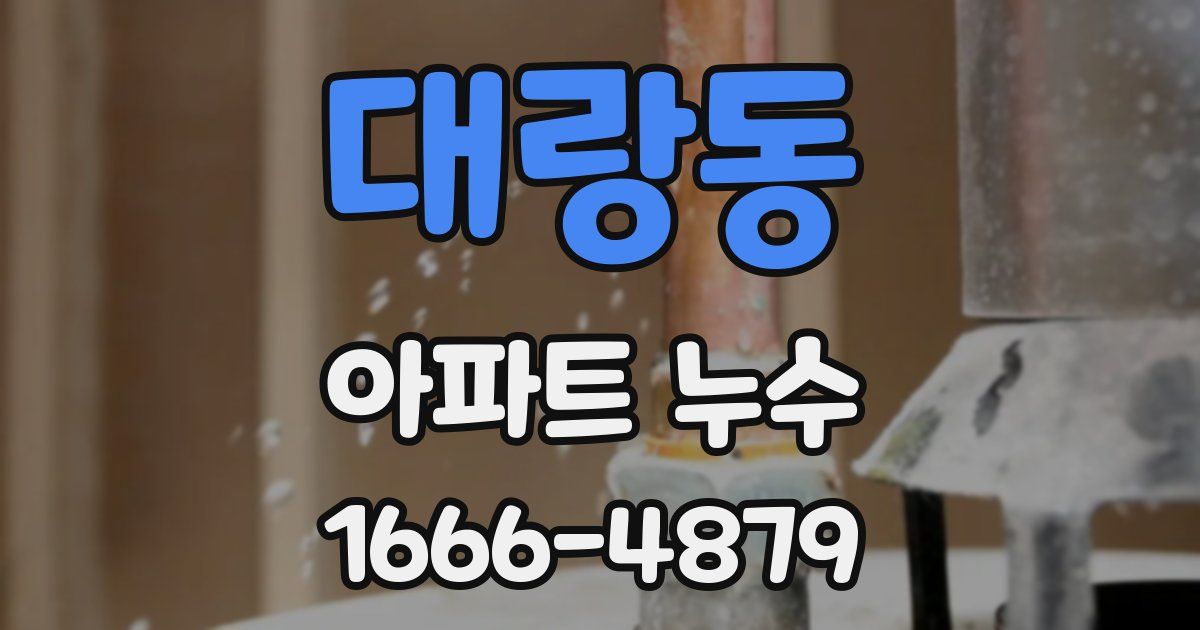 대랑동 아파트 누수