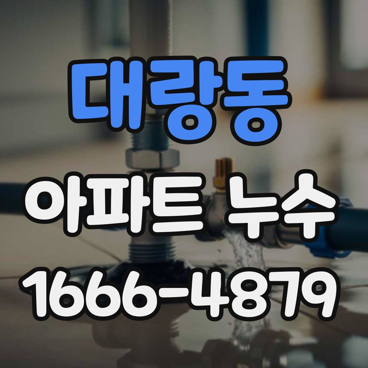대랑동 아파트 누수